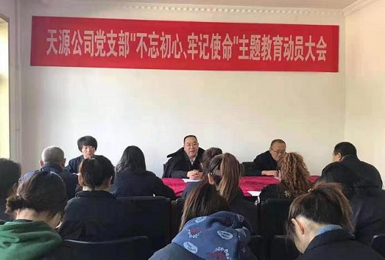 天源公司黨支部召開(kāi)“不忘初心、牢記使命”主題教育動(dòng)員大會(huì).jpg