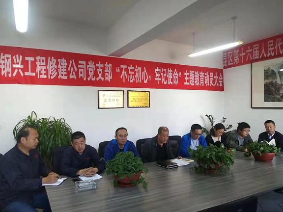 工程修建公司黨支部召開“不忘初心，牢記使命”主題教育動員大會.jpg